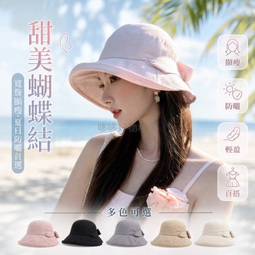 台灣出貨 立體蝴蝶結漁夫帽 寬檐遮陽帽 防曬休閒帽 均碼56-58cm 甜美度假帽 輕盈透氣戶外帽