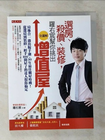 【書寶二手書T5／投資_T25】選房、殺價、裝修，(全圖解)-羅右宸幫你挑出增值屋_羅右宸