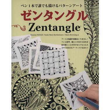 ゼンタングル ペン１本で誰でも描けるパターンアート ブティック・ムック１１１９／ブティック社