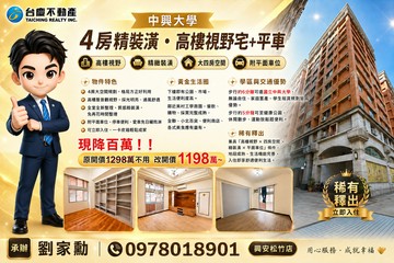 大降百萬★高樓視野戶中興大學4房精裝潢平車｜台中市南區工學一街