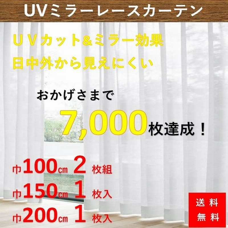 レースカーテン 見えない 安い ２枚組 幅100cm Or １枚入 幅150cm 幅0cm おしゃれ Uv ミラーレース トクプラ 洗える 白 無地 通販 Lineポイント最大0 5 Get Lineショッピング