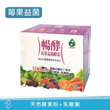 【點數10倍】景和 暢酵莓果益菌酵素粉 10gx20包/盒 天然酵素+乳酸菌 素食可