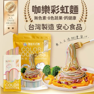 【無色素・天然蔬果麵🥬】咖樂彩虹麵 台灣製造+現貨✨ 嬰兒食品 彩虹麵 蔬果麵 水果麵 樂咖 蔬菜麵 寶寶食物 素食蔬食