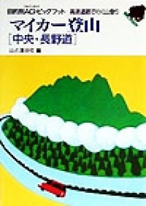  マイカー登山「中央・長野道」 中央・長野道　高速道路で行く山登り 目別的ＡＧ・ビッグフット高速道路で行く山登り／山と渓谷