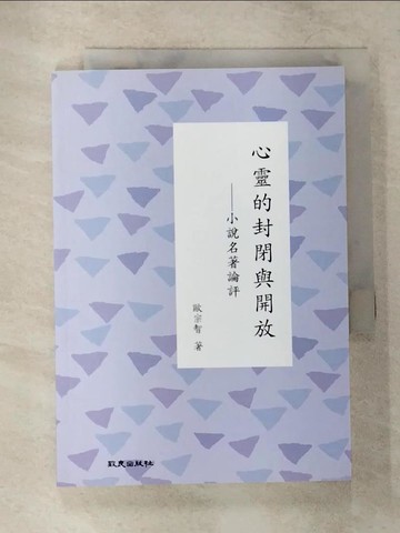 【書寶二手書T1／一般小說_CEG】心靈的封閉與開放_歐宗智