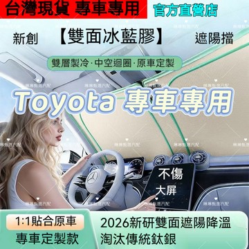 Toyota豐田 汽車遮陽檔 Altis RAV4 wish YARIS CAMRY 前檔遮陽板 汽車雙面冰晶藍膠遮陽板