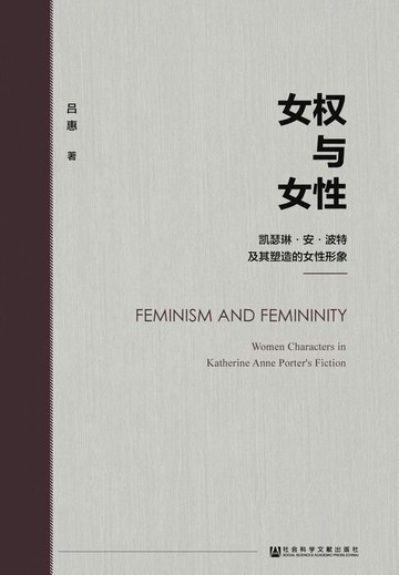 【電子書】女权与女性：凯瑟琳·安·波特及其塑造的女性形象