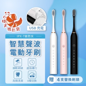 【現貨&限時免運中】贈４刷頭 聲波電動牙刷 電動牙刷 聲波牙刷 成人軟毛牙刷  刷牙潔牙 USB充電 IPX7