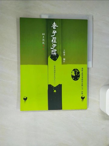 【書寶二手書T9／哲學_UFE】老子莊子學_王財貴