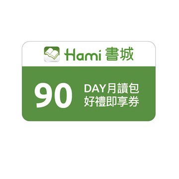 【Hami書城】90天月讀包好禮即享券