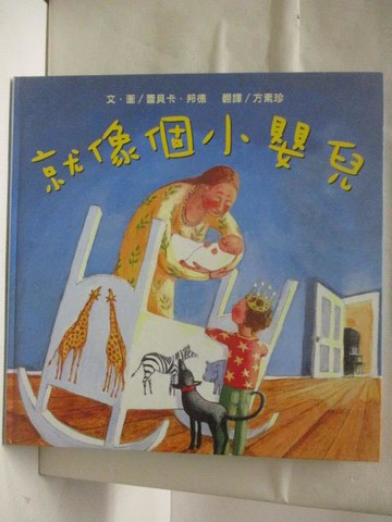 【書寶二手書T4／少年童書_ELF】高_就像個小嬰兒_台灣麥克