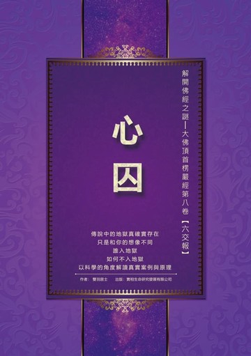 【電子書】解開佛經之謎──大佛頂首楞嚴經第八卷【六交報】：心囚