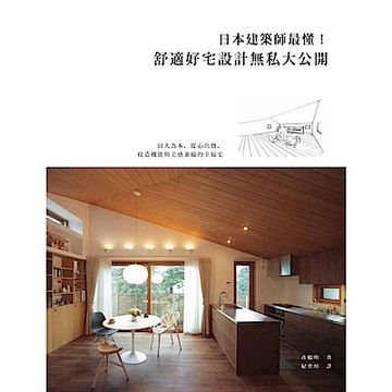 日本建築師最懂！舒適好宅設計無私大公開【城邦讀書花園】