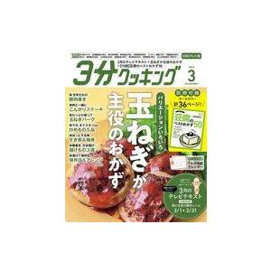 中古グルメ・料理雑誌 付録付)3分クッキングCBC版 2023年3月号 CBCテレビ版