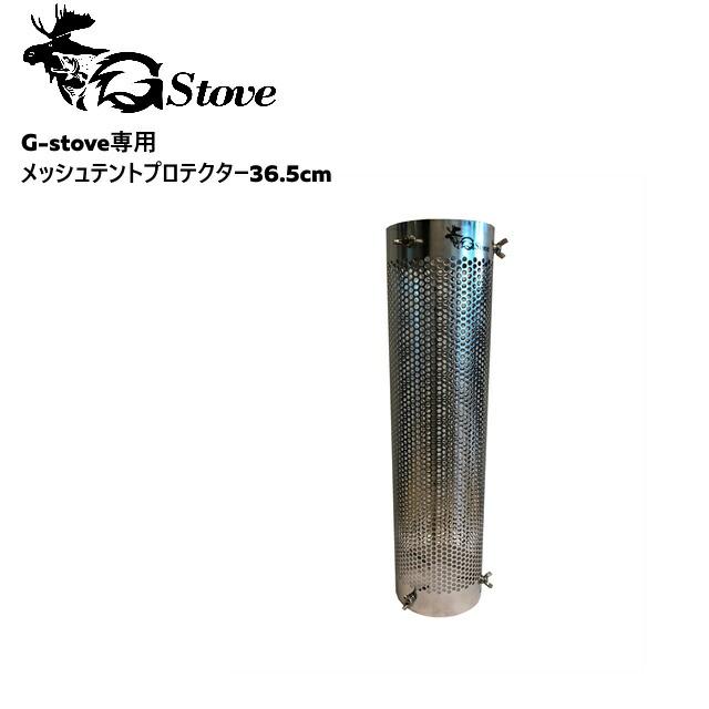 G-stove ジーストーブ 専用メッシュテントプロテクター36.5cm G-stove専用のメッシュタイプテントプロテクターを使用する事によってティピー型のテント用