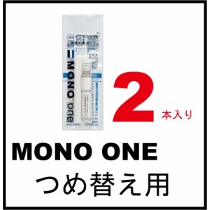 替え消しゴム ホルダー消しゴム MONO one/モノワン 専用 ER-SSM【トンボ鉛筆】 通販 LINEポイント最大5.0%GET |  LINEショッピング