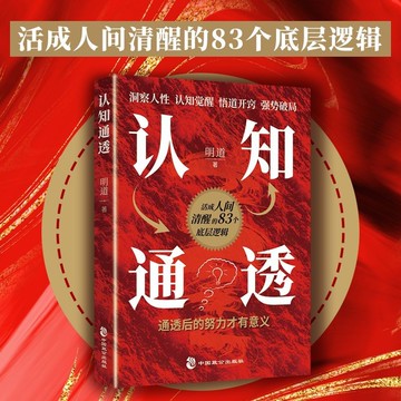 【博雅堂】簡中 認知通透 100%正版 人性高手勝天半子 提升格局思維升級看透世界本質活出清醒人生必備好書