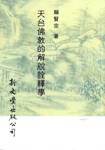 【電子書】天台佛教的解脫詮釋學