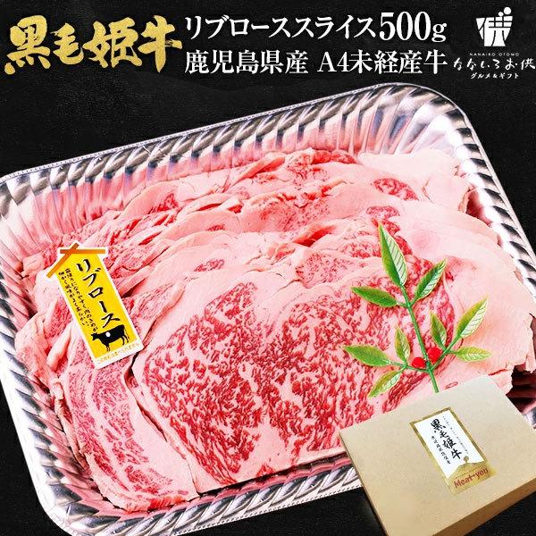 黒毛姫牛 リブロース スライス 焼肉 500g 黒毛和牛 牛肉 BBQ 鹿児島県産 国産 送料無料 ギフト 贈り物 お取り寄せ 高級 グルメ 土産 特産品 [産直]