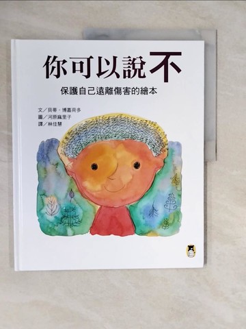 【書寶二手書T8／少年童書_ZLT】你可以說不：保護自己遠離傷害的繪本_貝蒂‧博嘉荷多,  林佳慧