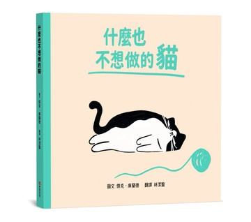 什麼也不想做的貓【SEL情緒素養｜同理心｜心理健康】☆我不是懶，我只是現在心情有點低落☆今天，你可以什麼都不做