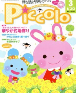  Ｐｉｃｃｏｌｏ(２０１４年３月号) 月刊誌／学研プラス