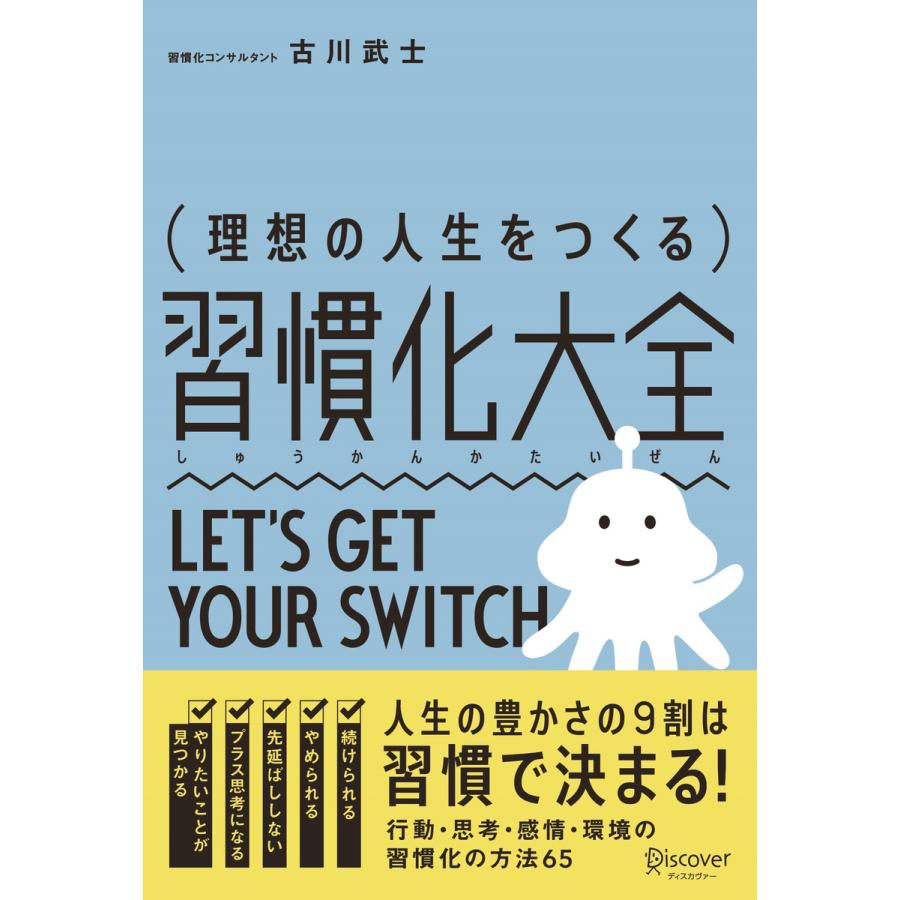 理想の人生をつくる 習慣化大全