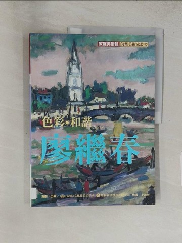【書寶二手書T1／藝術_YVQ】色彩．合諧．廖繼春_李欽賢