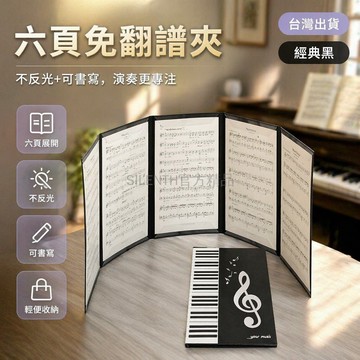 台灣出貨✨ A4 可展開鋼琴譜夾 6 連頁不反光樂譜夾 活頁曲譜夾冊 可修改樂譜夾 經典黑莫蘭迪色 學生演奏用樂器配件