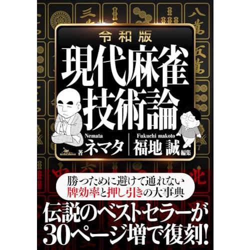 令和版 現代麻雀技術論 (鉄人麻雀Books)