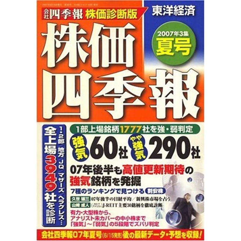 株価四季報 2007年 3集夏号 雑誌