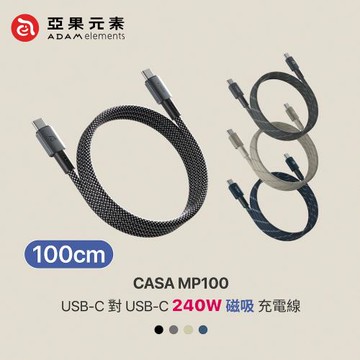 【亞果元素】CASA MP100  240W快充 USB-C對C 磁吸收納充電線