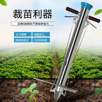 播種施肥器 【伊達】栽苗器 種植器點播機 秒栽器 種苗機 移栽蔬菜種植機播種機 移植移栽器 76口徑 三開口單把手