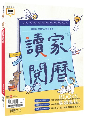 龍騰高中 讀家閱曆 10大議題 100回挑戰 108課綱