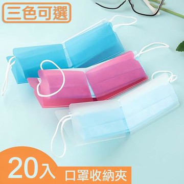 媽媽咪呀  好乾淨粉彩口罩收納夾/口罩保護套  好乾淨粉彩口罩收納夾/口罩保護套-20入
