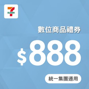 7-ELEVEN 888元數位商品禮券