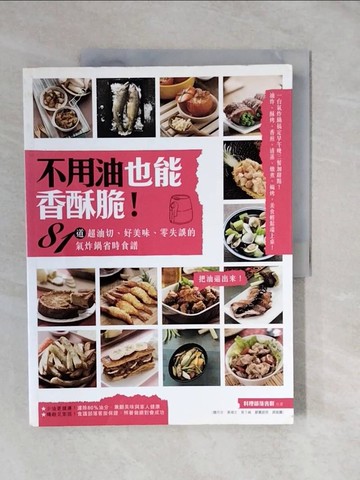 【書寶二手書T1／餐飲_ZMP】不用油也能香酥脆！81道超油切、好美味、零失誤的氣炸鍋省時食譜_魏可芬