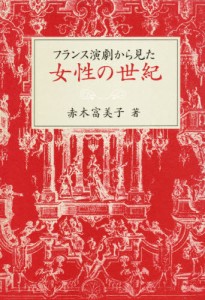 フランス演劇から見た女性の世紀