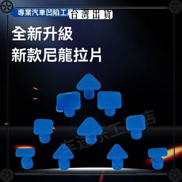 汽車免鈑凹陷拉拔頭拉錘吸坑墊片凹坑尼龍拉頭粘盤吸坑工具粘片 可開發票✔Car Supplies 🚗臺灣出貨🚗