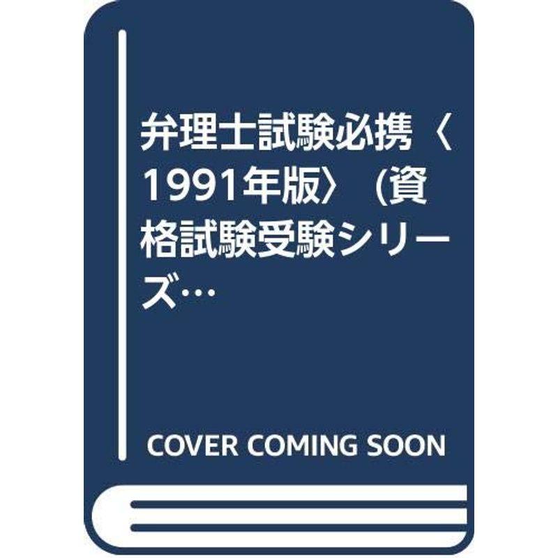 弁理士試験必携〈1991年版〉 (資格試験受験シリーズ)