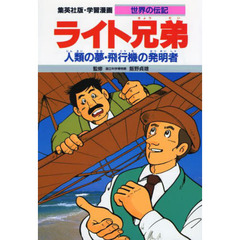 学習漫画　世界の伝記　集英社版　〔１９〕　ライト兄弟　人類の夢・飛行機の発明者