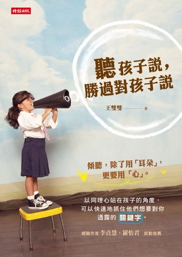 聽孩子說，勝過對孩子說 /王雙雙