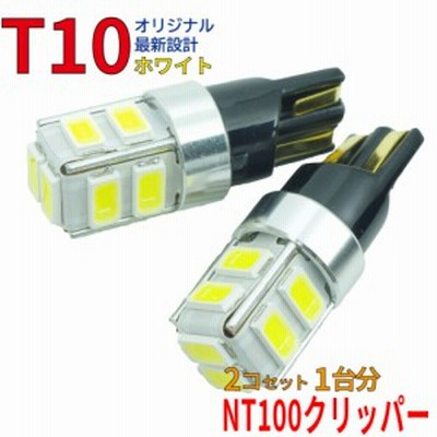T10 LEDバルブ  NT100クリッパー DR16T ポジション（車幅灯） 2コセット 日産 DG12