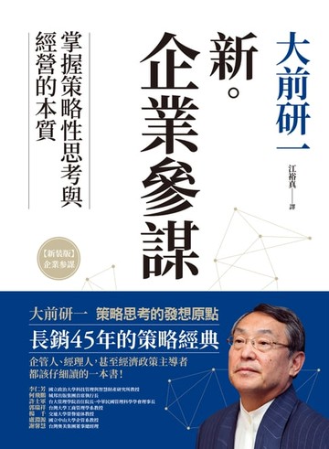 【電子書】新‧企業參謀