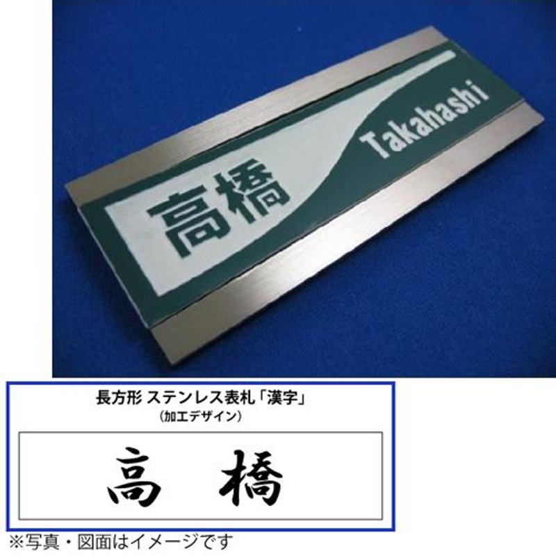 表札 ： オリジナル ステンレス表札 ： 長方形【小】 「漢字」 シンプルデザインのステンレスフレームの表札 通販 LINEポイント最大0.5%GET  LINEショッピング