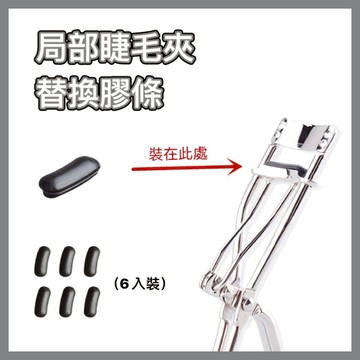 MEKO 局部睫毛夾替換膠條 (6入) UU-044