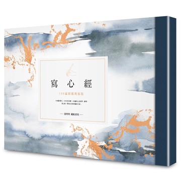 寫心經【A4可撕大開本】：108遍圓滿祝福版。虔心寫字，透過筆尖送出內在的祝福【ttbooks】