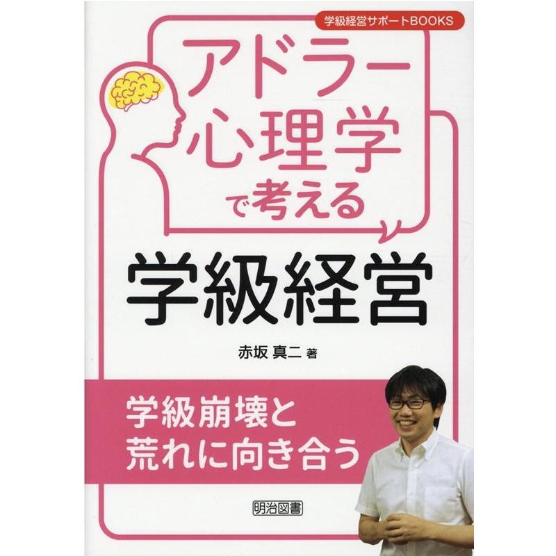 アドラー心理学で考える学級経営 学級崩壊と荒れに向き合う