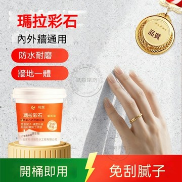 瑪拉彩石 開桶即用 內牆塗料外牆漆家裝免刮膩子牆面翻新材料藝術漆真石漆lucky2458