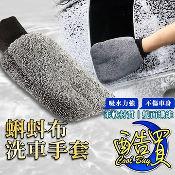 洗車手套🧼 蝌蚪布手套 蝌蚪洗車手套 超細纖維 蝌蚪布 柔軟材質 雙面纖維 彈性袖口 洗車 海綿 洗車 手套 海綿 清潔